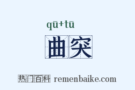 曲突是什么意思的图片